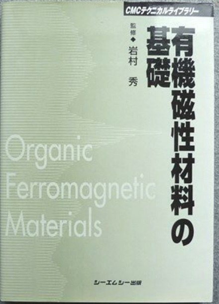 有機磁性材料の基礎  岩村秀監修 CMC出版 (材料科学 物質科学 合成化学 金属工学 磁性学拍卖