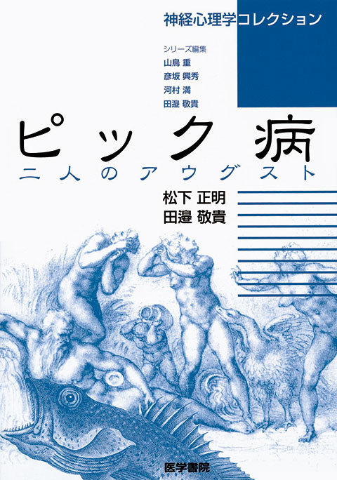 ピック病 二人のアウグスト 松下正明,田邉敬貴著 医学書院・神経心理学コレクション  (pick病 若年性認知症 前頭側頭型認知症拍卖