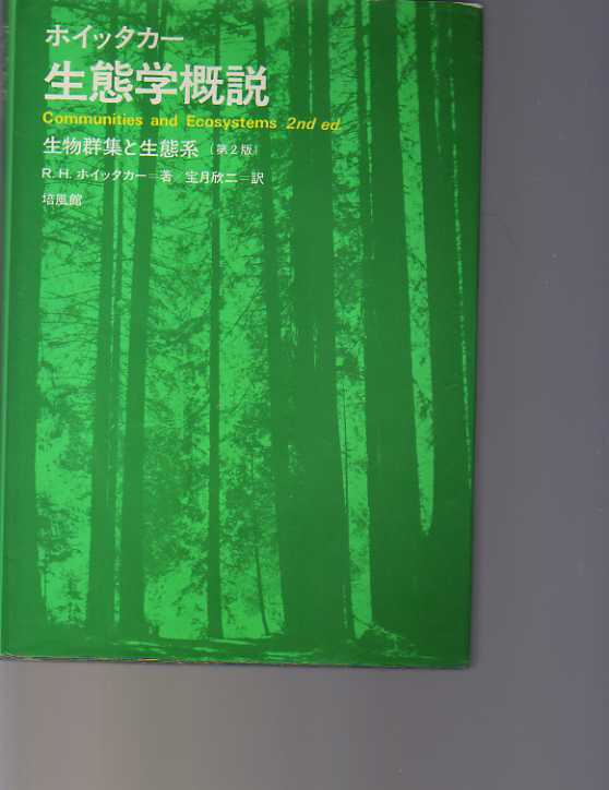 【線引きあり】 生態学概説 - 生物群集と生態系 第2版 R・H・ホイッタカー著 培風館拍卖