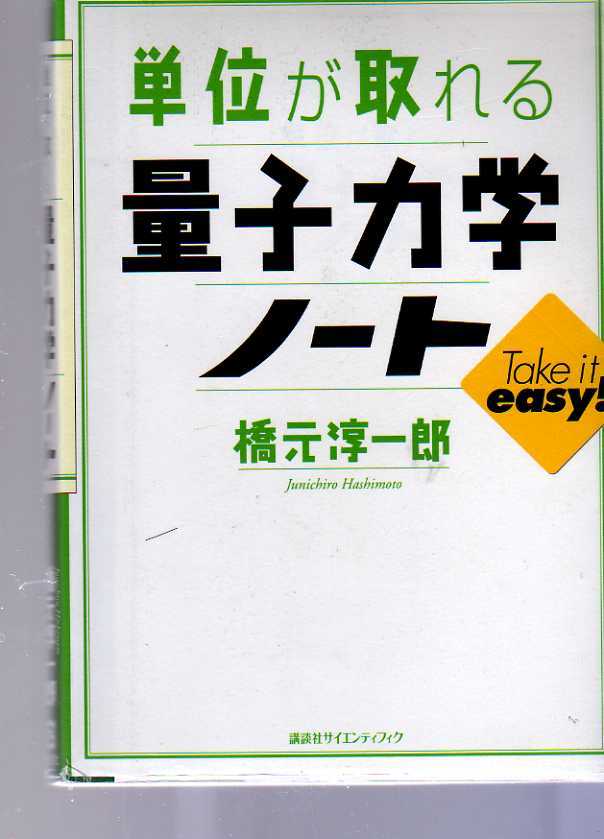 単位が取れる量子力学ノート 橋元準一郎 講談社 拍卖