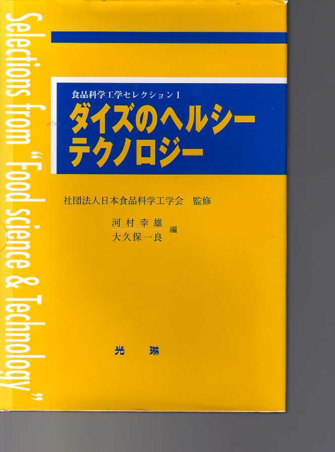 ダイズのヘルシーテクノロジー 日本食品科学工学会監修 光琳社・食品科学工学セレクション1 (大豆 食糧科学 食品機能 農芸化学 機能性食品拍卖