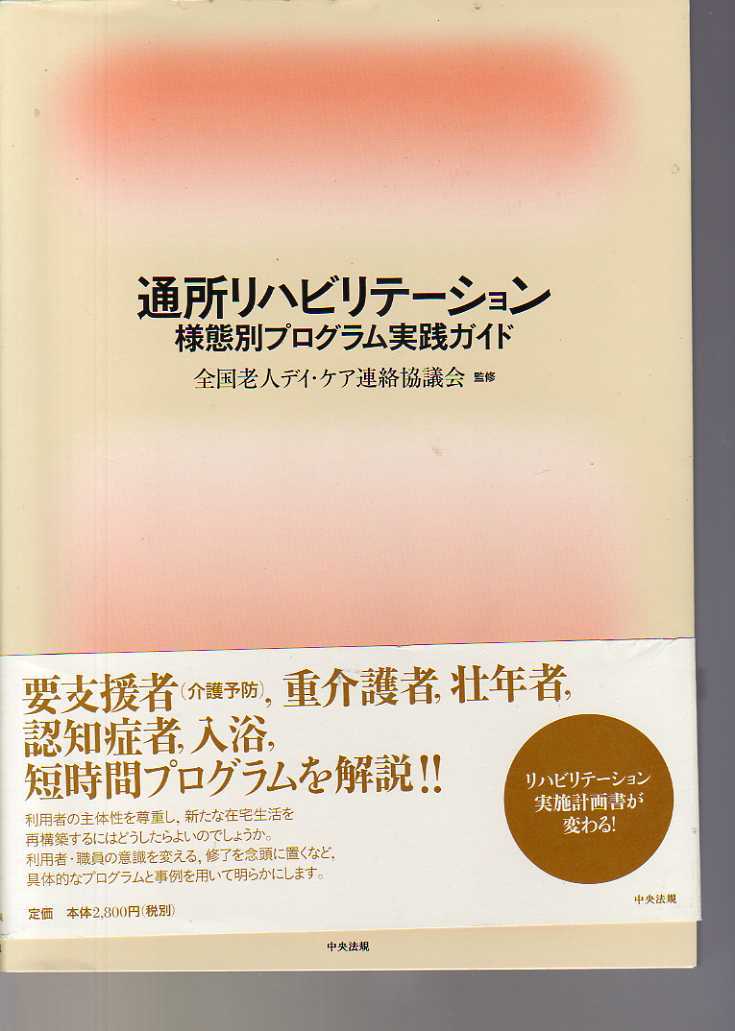 通所リハビリテーション 様態別プログラム実践ガイド 中央法規 (介護士 介護予防拍卖