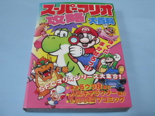 【 送料無料 】▼ 【スーパーマリオ攻略大百科】拍卖