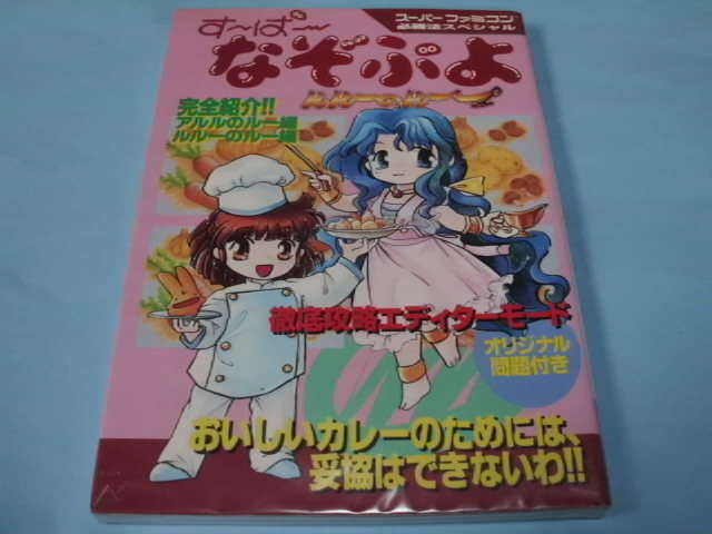 【 送料無料 】▼攻略本(SFC) 【すーぱーなぞぷよ ルルーのルー 必勝法スペシャル】拍卖