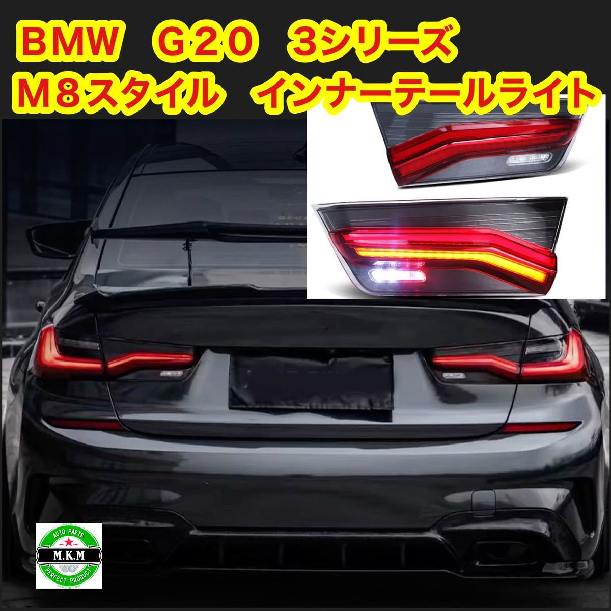 BMW G20 3シリーズ M8スタイル インナーテールライト左右セット 320i 320d 330i テールライト テールランプ拍卖