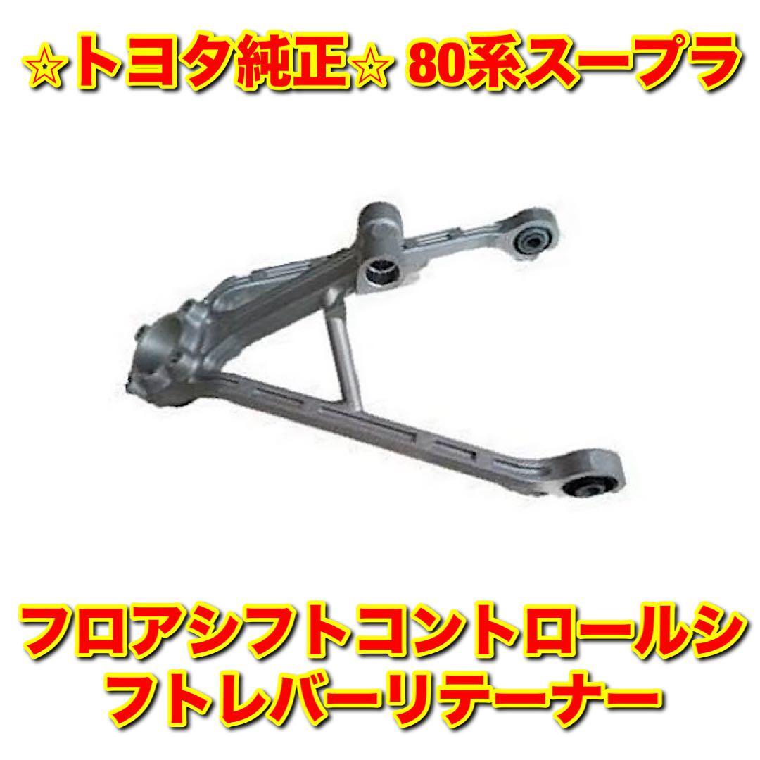 【新品未使用】トヨタ 80系スープラ JZA80 フロアシフトコントロールシフトレバーリテーナー TOYOTA SUPRA 純正部品 送料無料拍卖
