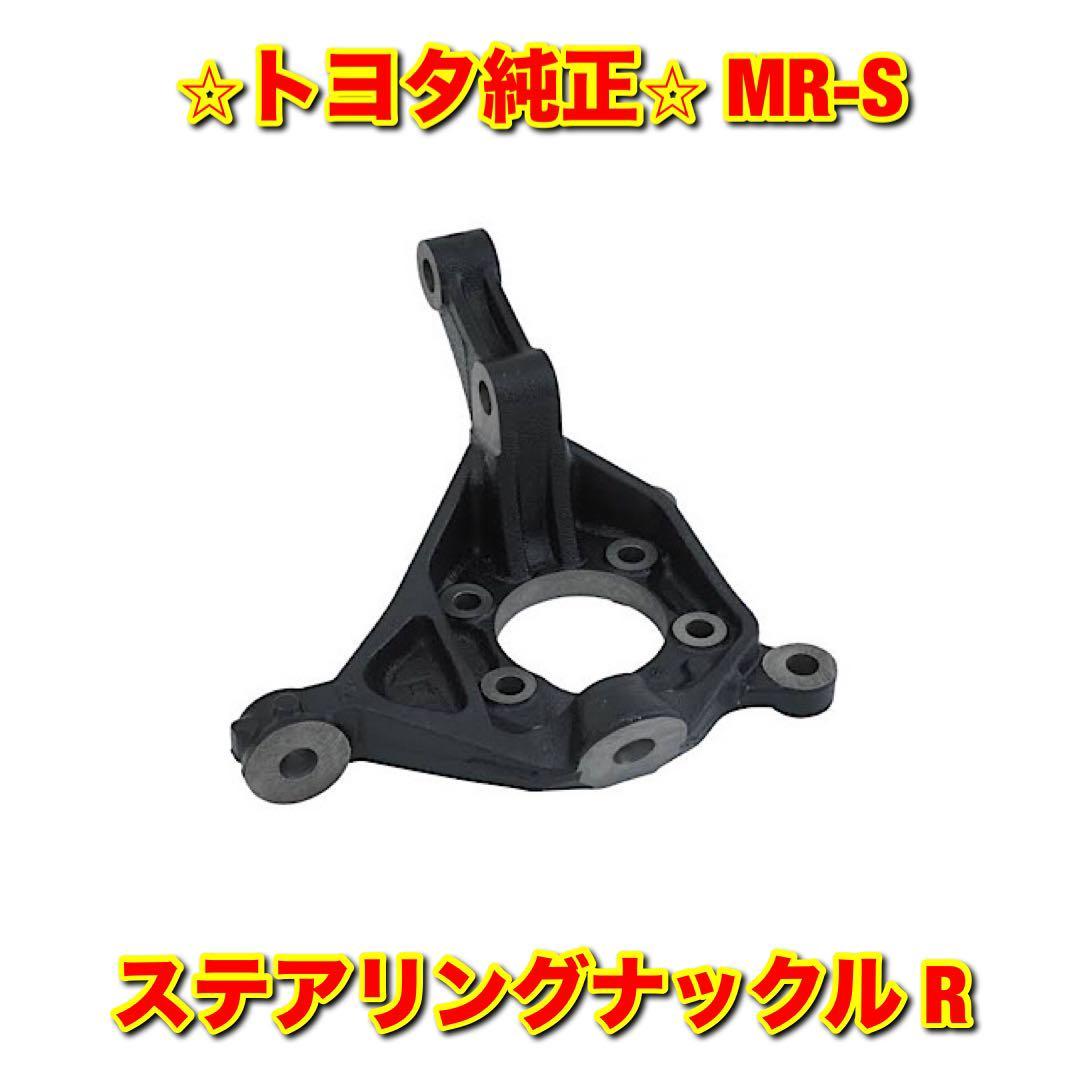 【新品未使用】トヨタ MR-S ZZW30 ステアリングナックル 右側単品 R TOYOTA 純正部品 送料無料拍卖