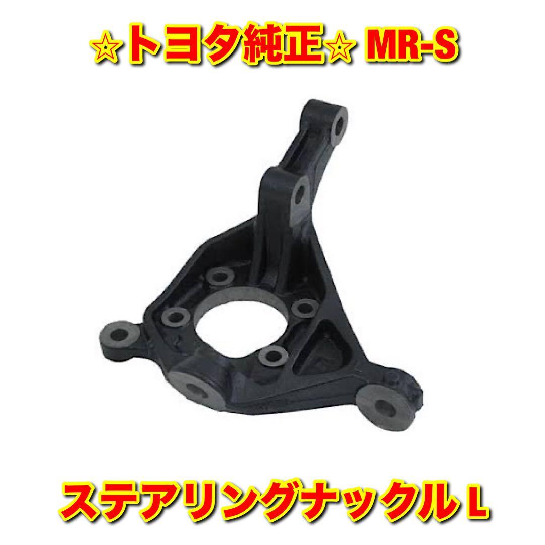 【新品未使用】トヨタ MR-S ZZW30 ステアリングナックル 左側単品 L TOYOTA トヨタ純正品 送料無料拍卖