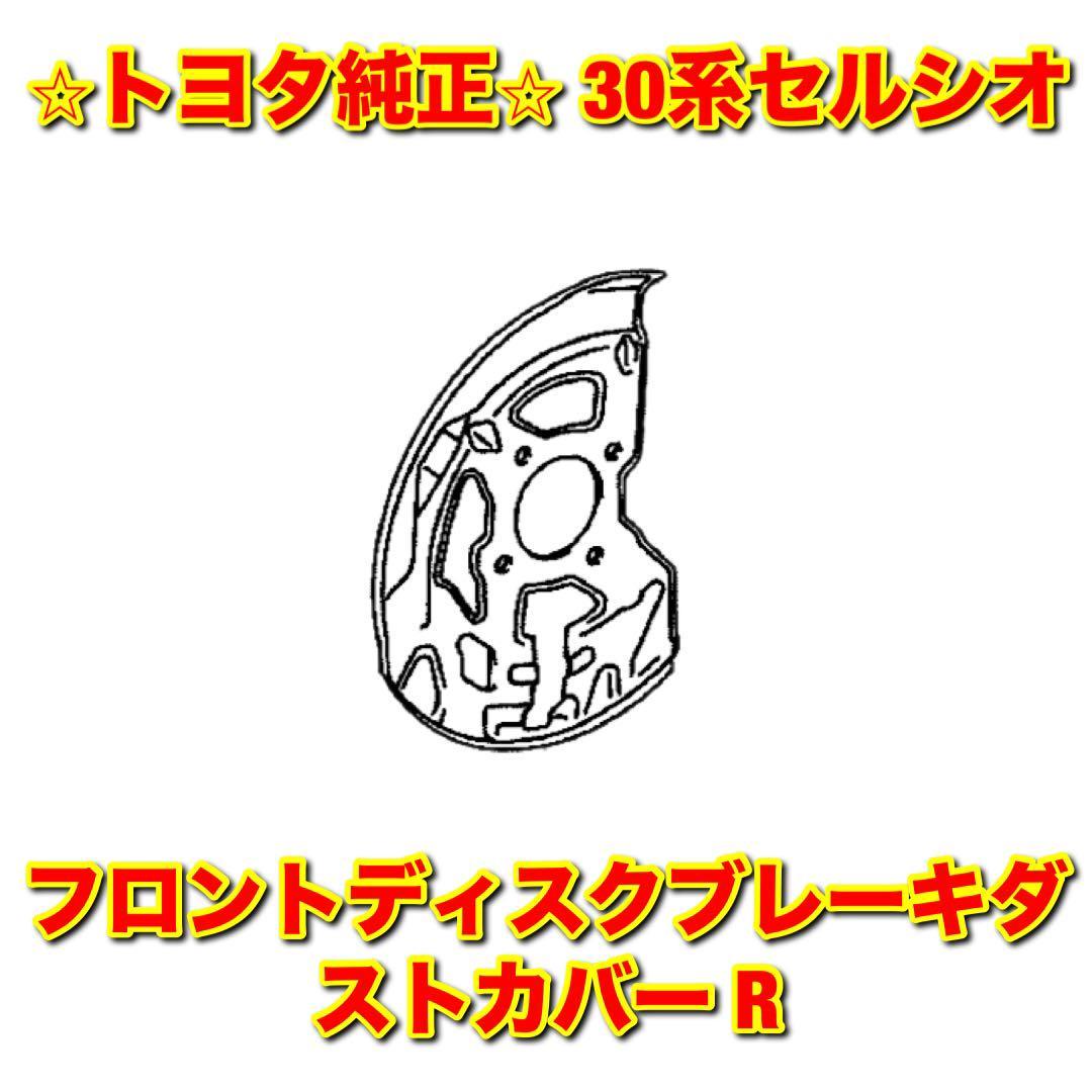 【新品未使用】トヨタ 30系セルシオ UCF3# フロントディスクブレーキダストカバー 右側単品 R TOYOTA CELSIOR トヨタ純正品 送料無料拍卖