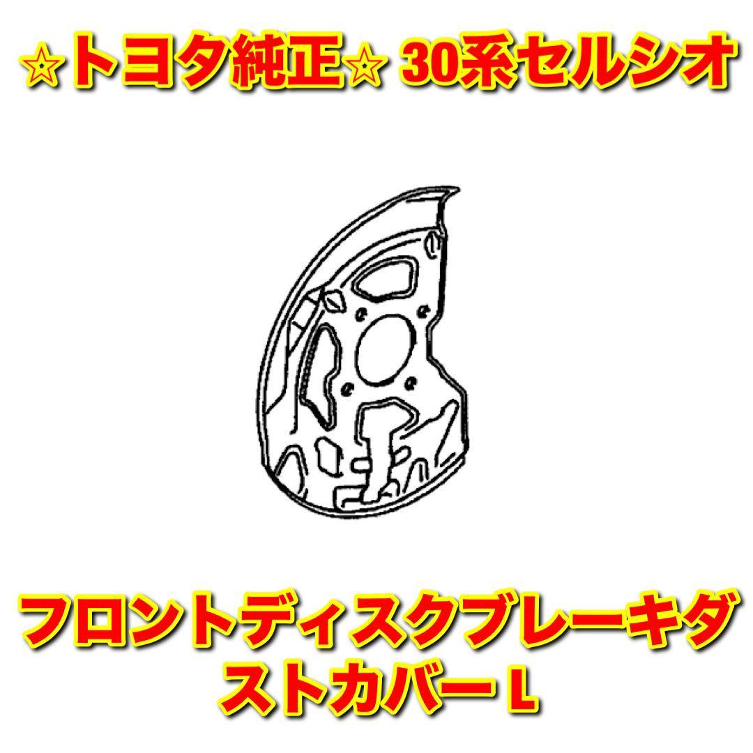 【新品未使用】トヨタ 30系セルシオ UCF3# フロントディスクブレーキダストカバー 左側単品 L TOYOTA CELSIOR トヨタ純正品 送料無料拍卖