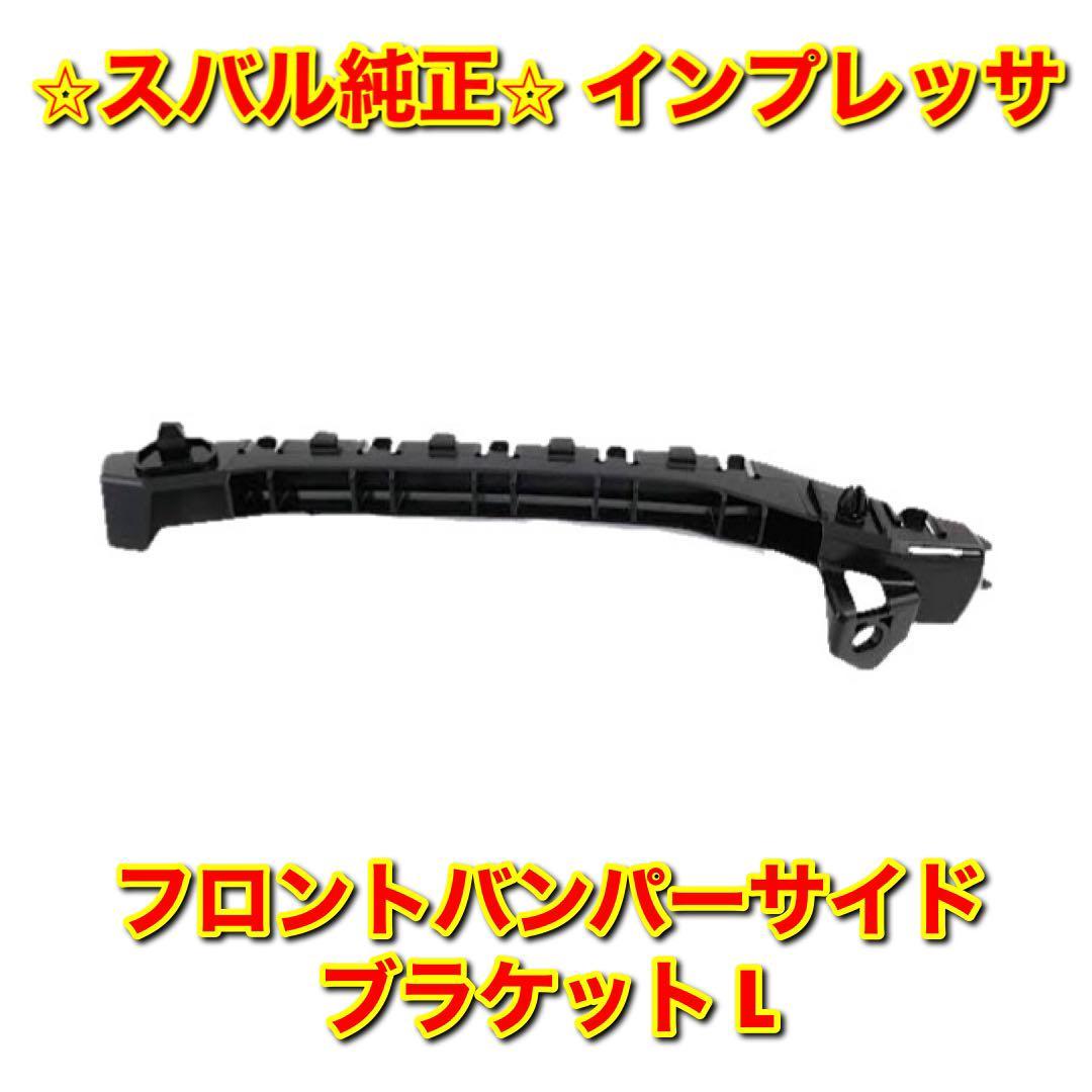 【新品未使用】インプレッサ GRB GRF GVF フロントバンパーサイドブラケット 左側単品 L SUBARU IMPREZA スバル純正 送料無料拍卖
