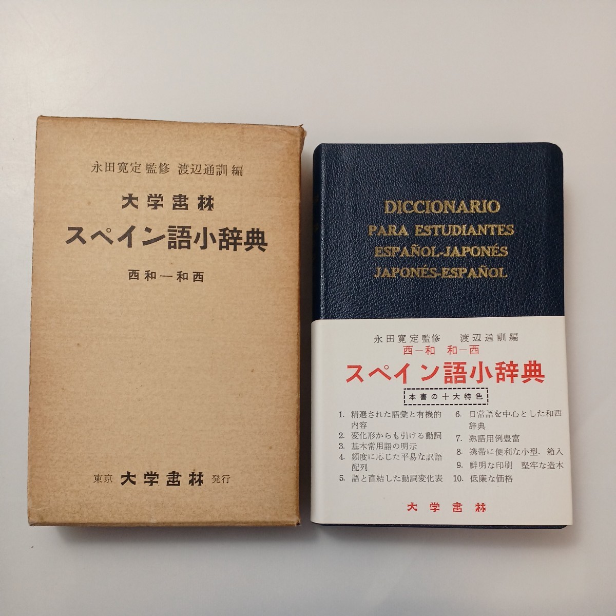 zaa-523♪大学書林スペイン語小辞典携帯版 永田 寛定(著) 大学書林 刊行年月1961年拍卖
