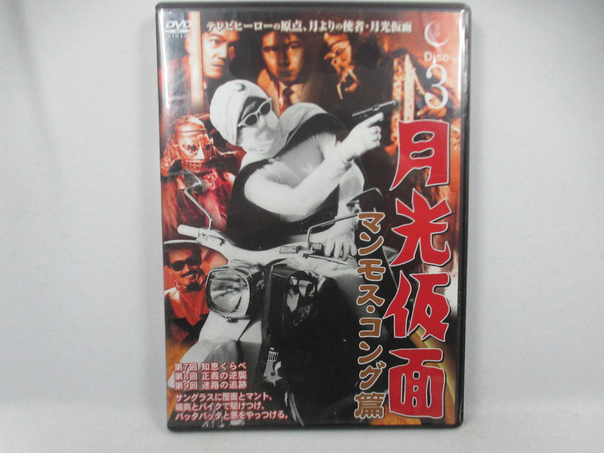 ◆DVD「月光仮面~マンモスコング篇3.」USED拍卖
