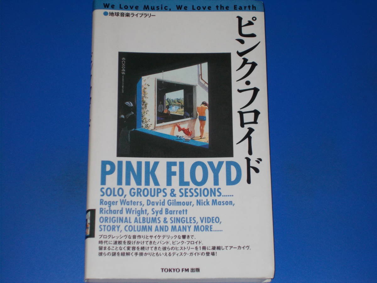 地球音楽ライブラリー ピンク・フロイド PINK FLOYD★ディスク・ガイド★株式会社 エフエム東京★TOKYO FM 出版★絶版★拍卖
