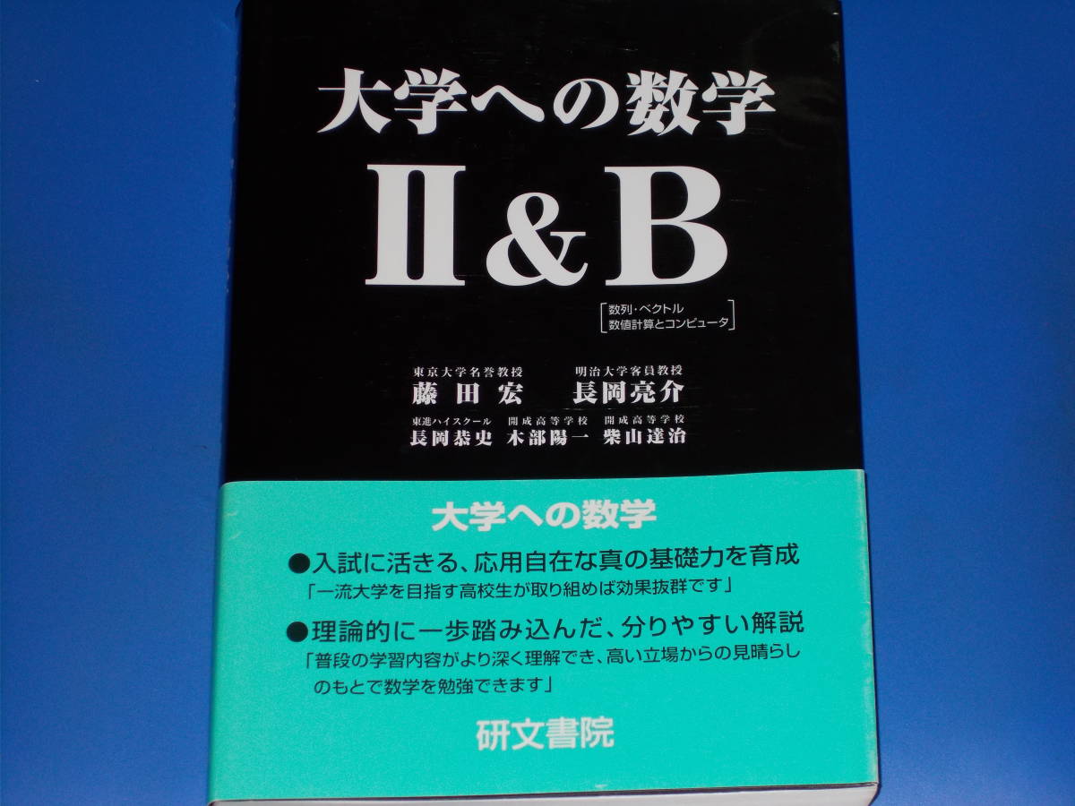 大学への数学 II&B★数列 ベクトル 数値計算とコンピュータ★藤田 宏 長岡 亮介 長岡 恭史 木部 陽一 柴山 達治★株式会社 研文書院★絶版拍卖