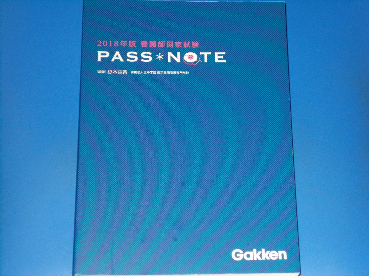 2018年版 看護師国家試験 PASSNOTE★杉本由香 (編著)★株式会社 学研プラス Gakken★別冊「穴埋めドリル」付き★赤シート付き★拍卖