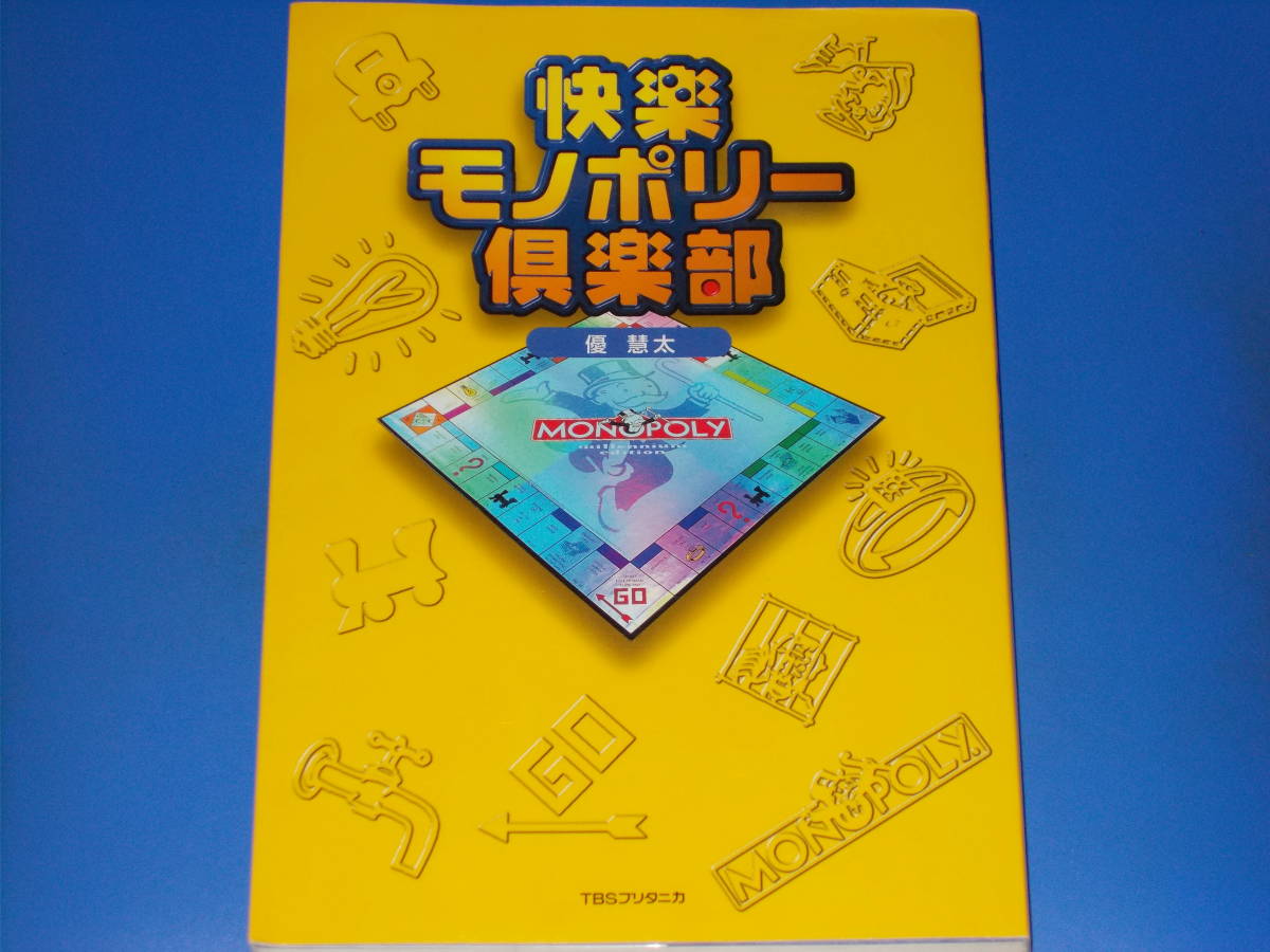快楽モノポリー倶楽部 MONOPOLY★歴史 遊び方 ルール 勝つための戦略・戦術 名人のインタビュー★優 慧太★株式会社 TBSブリタニカ★絶版★拍卖