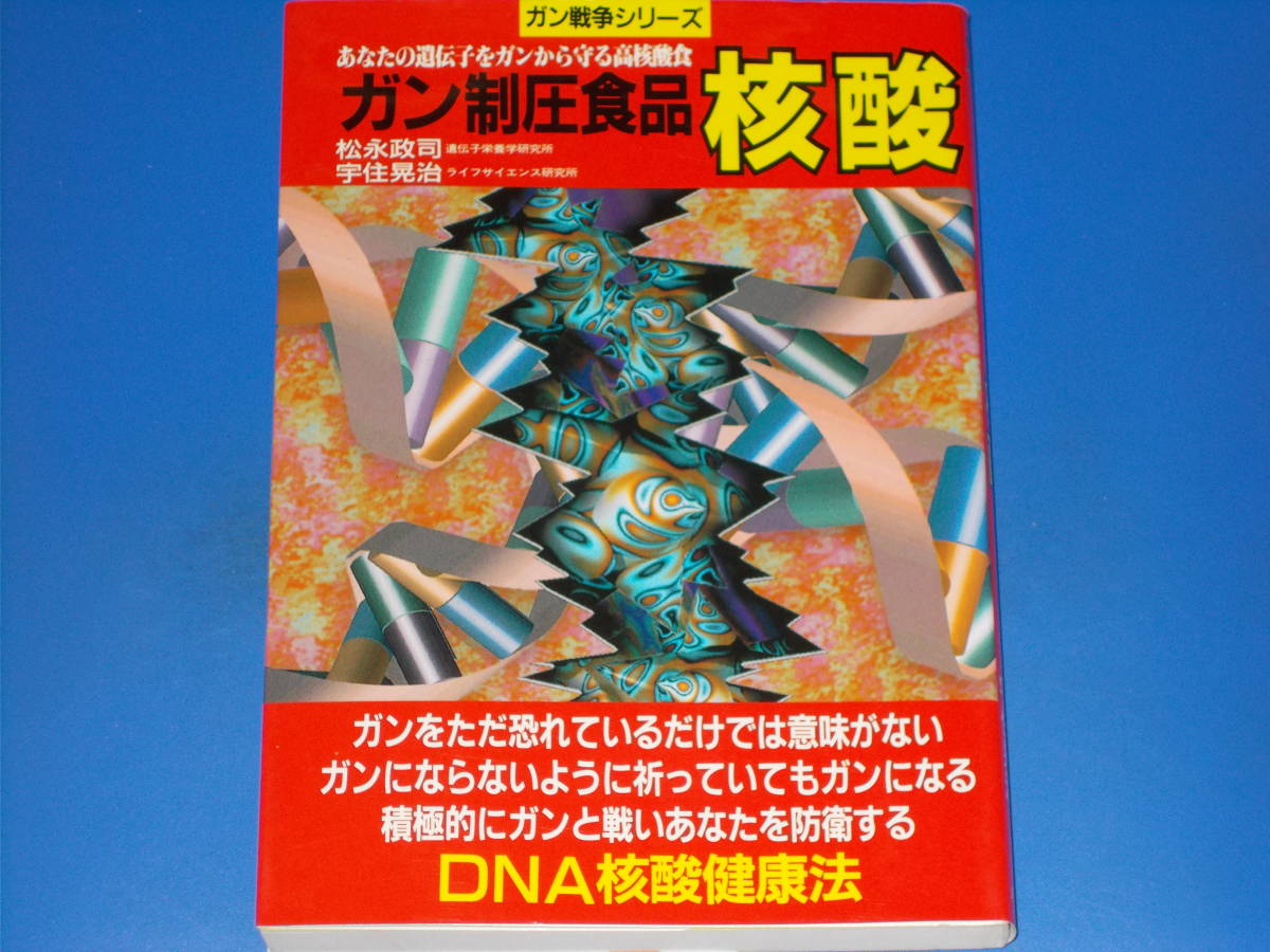 ガン制圧食品 核酸 あなたの遺伝子をガンから守る高核酸食★DNA核酸健康法★がん 癌★松永 政司★宇住 晃治★株式会社 メタモル出版★絶版拍卖