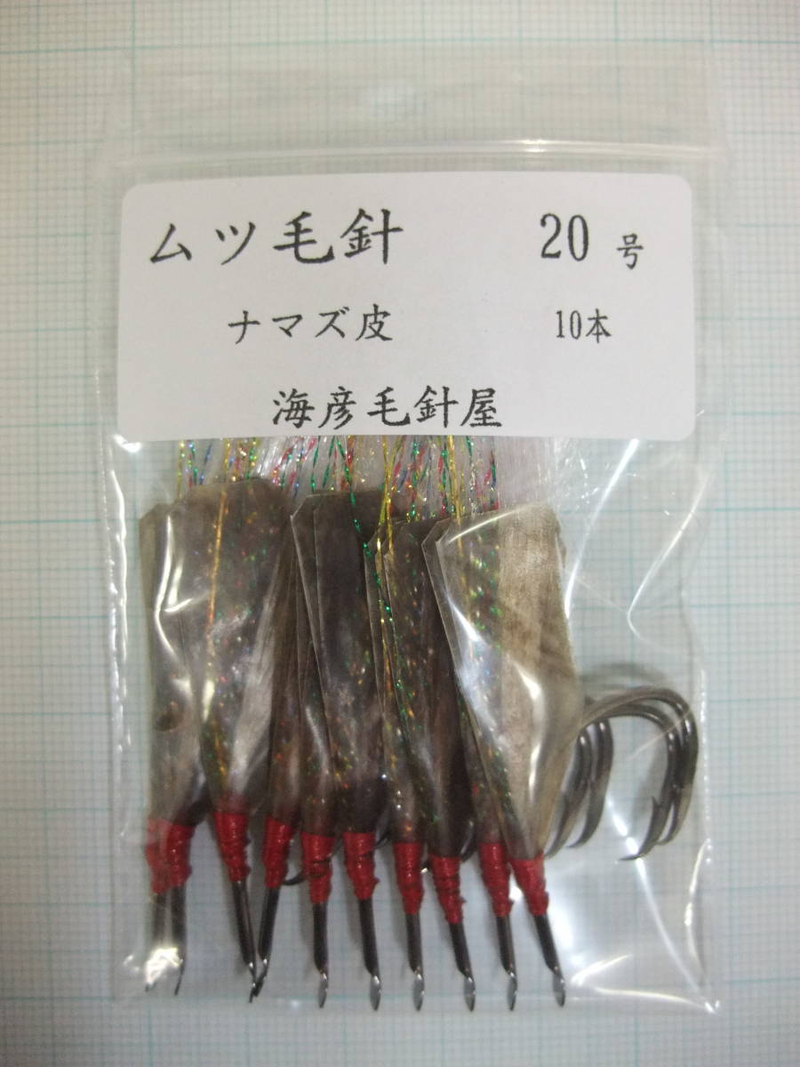20SN ムツ20号毛針 白フラシャー ナマズ皮付き 10本セット拍卖