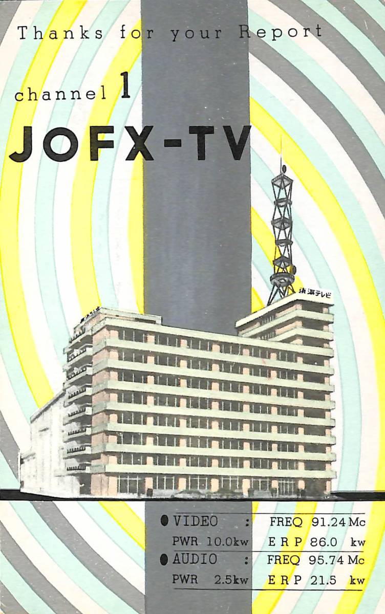 BCL★入手困難★希少ベリカード★JOFX-TV★THK★東海テレビ放送★1971年(★昭和46年)拍卖