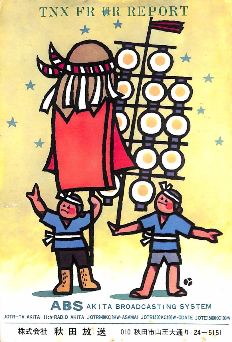 BCL★入手困難★希少ベリカード★JOTR★ABS★秋田放送★1960年代?(★昭和40年代)拍卖