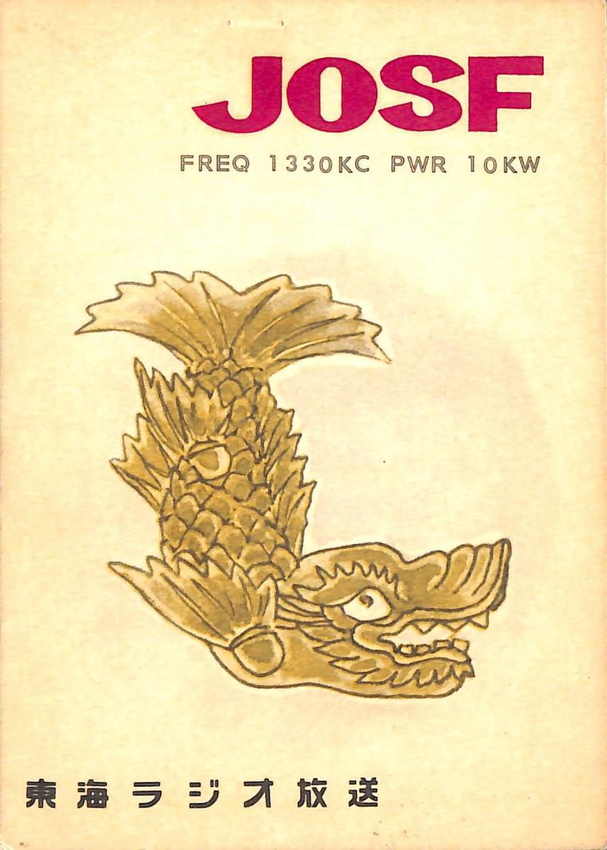 BCL★入手困難★希少ベリカード★JOSF★東海ラジオ放送★1965年(★昭和40年)拍卖