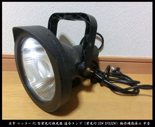 ■日幸 ニッコー FL型蛍光灯投光器 適合ランプ(蛍光灯32W EFD32W)現場照明 ライト コード3m前後 動作確認済み 中古拍卖