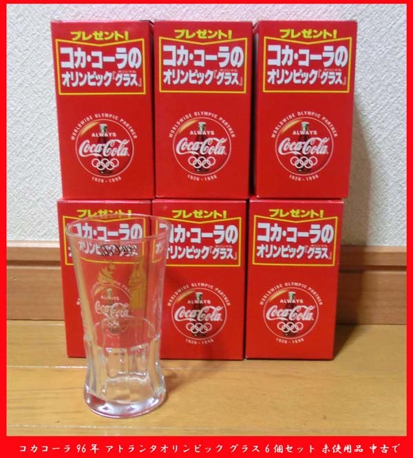 ■コカコーラ 1996年 アトランタオリンピック オリジナルグラス 6個セット 未使用品 中古で 送料無料!拍卖