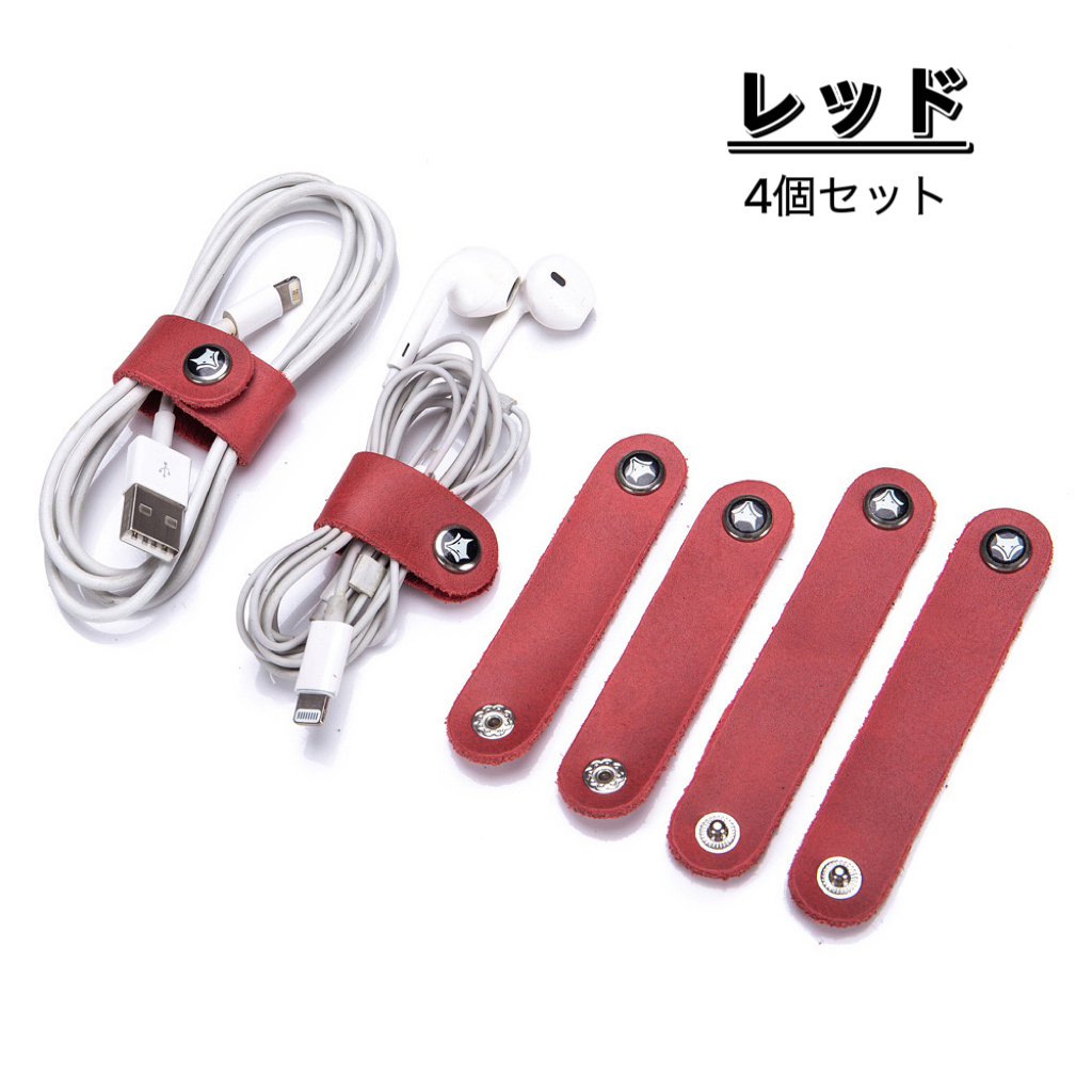 【4個セット 】コードクリップ 牛革 コードホルダー イヤホンホルダー イヤホンクリップ ケーブルクリップ  整理 レッド拍卖
