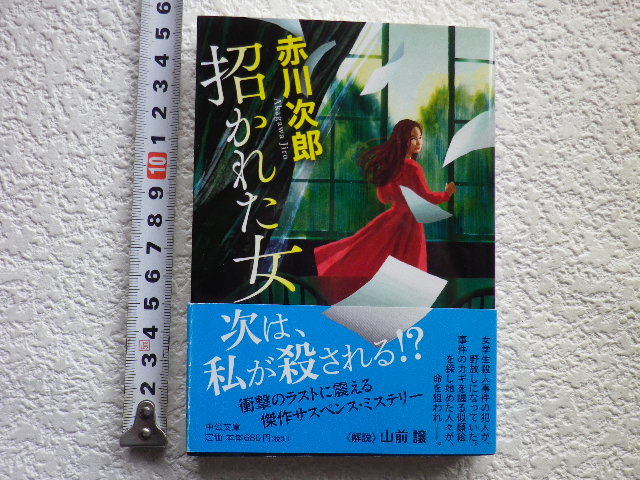 招かれた女 赤川次郎 文庫本●送料185円●同梱大歓迎●拍卖