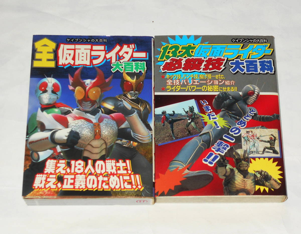 ケイブンシャ★13代仮面ライダー必殺技大百科&全仮面ライダー大百科拍卖