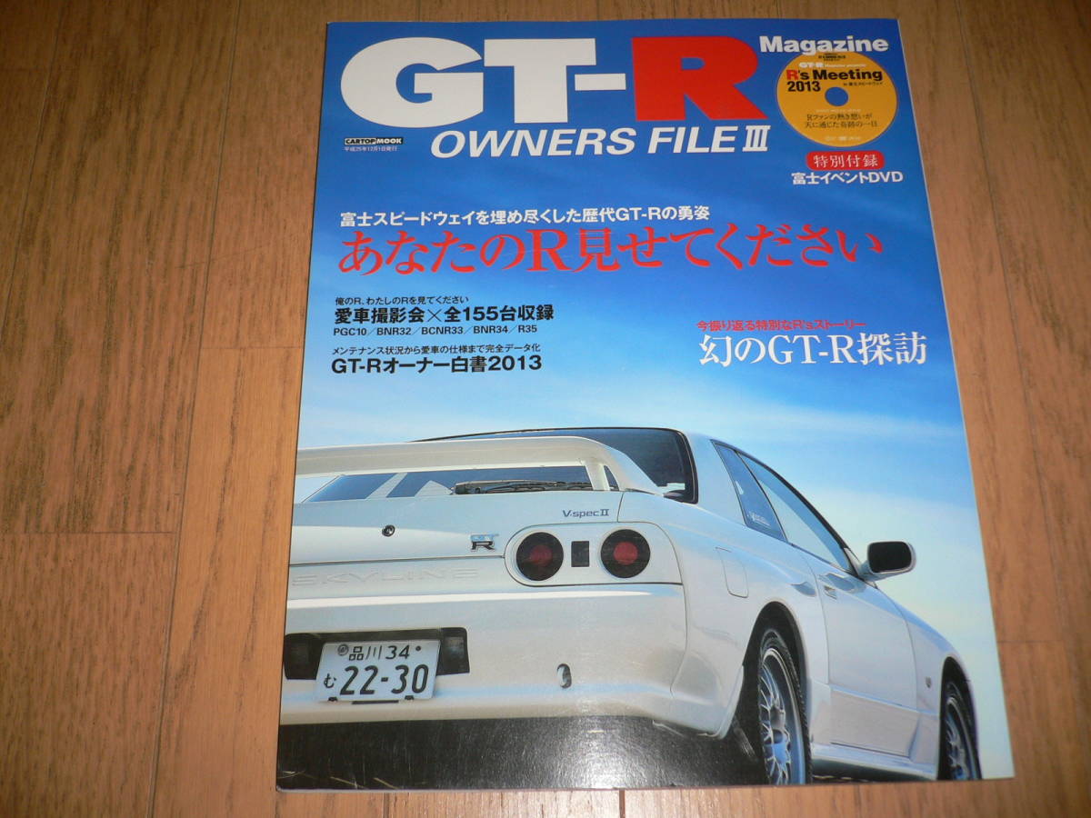 未開封DVD付 GT-Rマガジン OWNERS FILE Ⅲ 3 あなたのR見せてください BNR32 BCNR33 BNR34 GTRマガジン GT-R Magazine オーナーズ ファイル拍卖