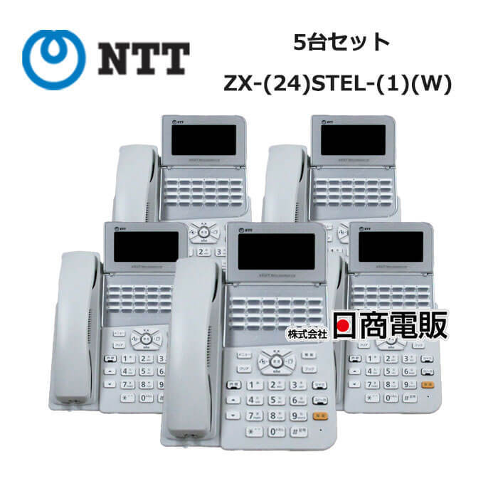 【中古】【5台セット】ZX-(24)STEL-(1)(W) NTT αZX 24ボタンスター標準電話機【ビジネスホン 業務用 電話機 本体】拍卖