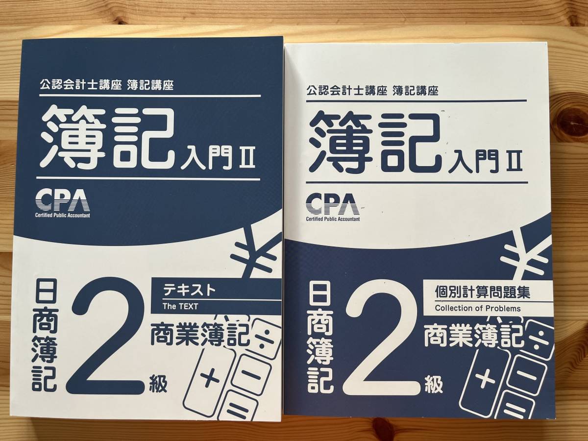 CPA公認会計士講座 日商簿記2級 簿記入門II(テキスト/個別計算問題集)拍卖