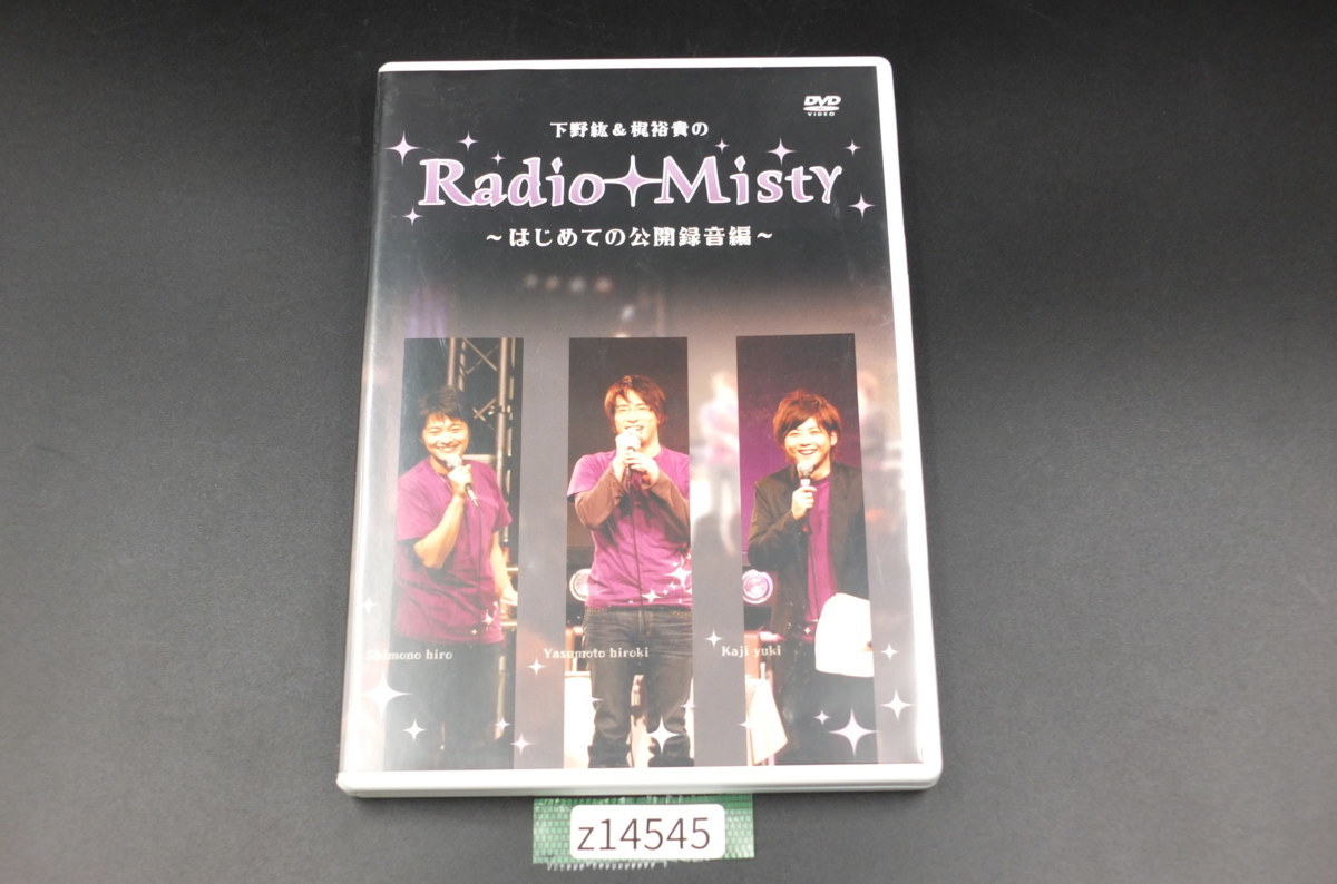 【z14545】中古・良品 DVD 下野紘&梶裕貴のRadio Misty ~はじめての公開録音編~拍卖