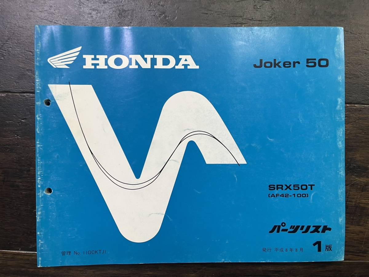 送料安 ジョーカー JOKER AF42 1版 パーツカタログ パーツリスト拍卖