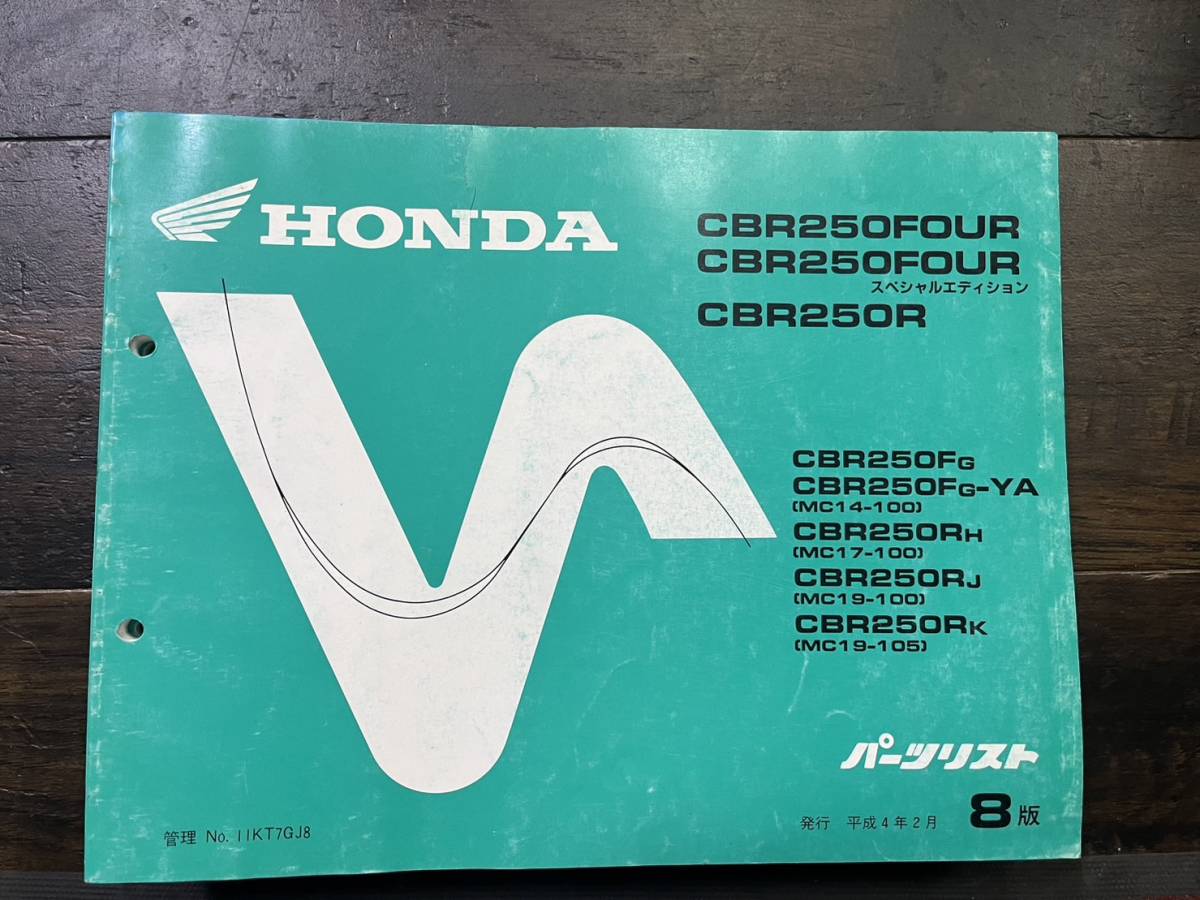 送料安 CBR250R CBR250FOUR スペシャルエディション MC14 MC19 8版 パーツリスト パーツカタログ拍卖