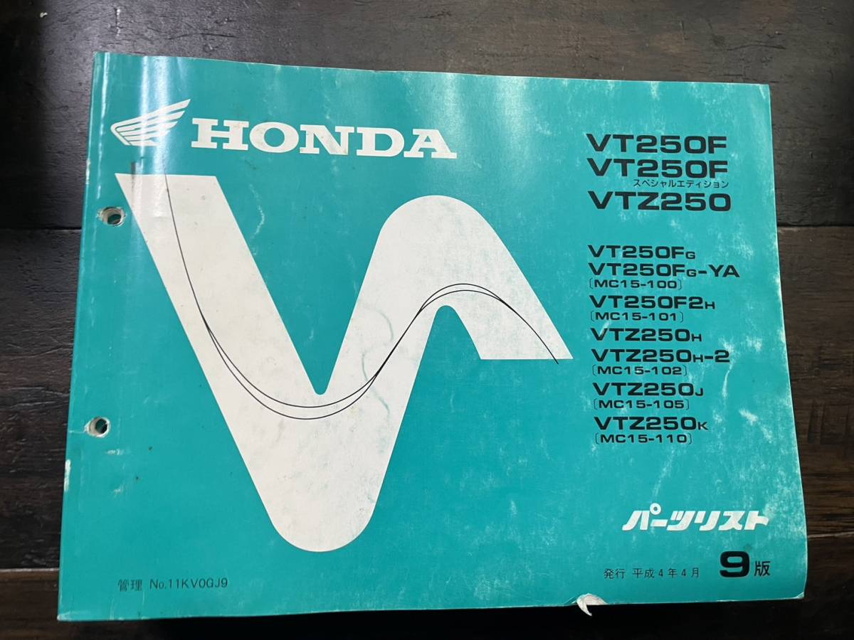 送料安 VT250F スペシャルエディション VTZ250 MC15 9版 パーツリスト パーツカタログ拍卖