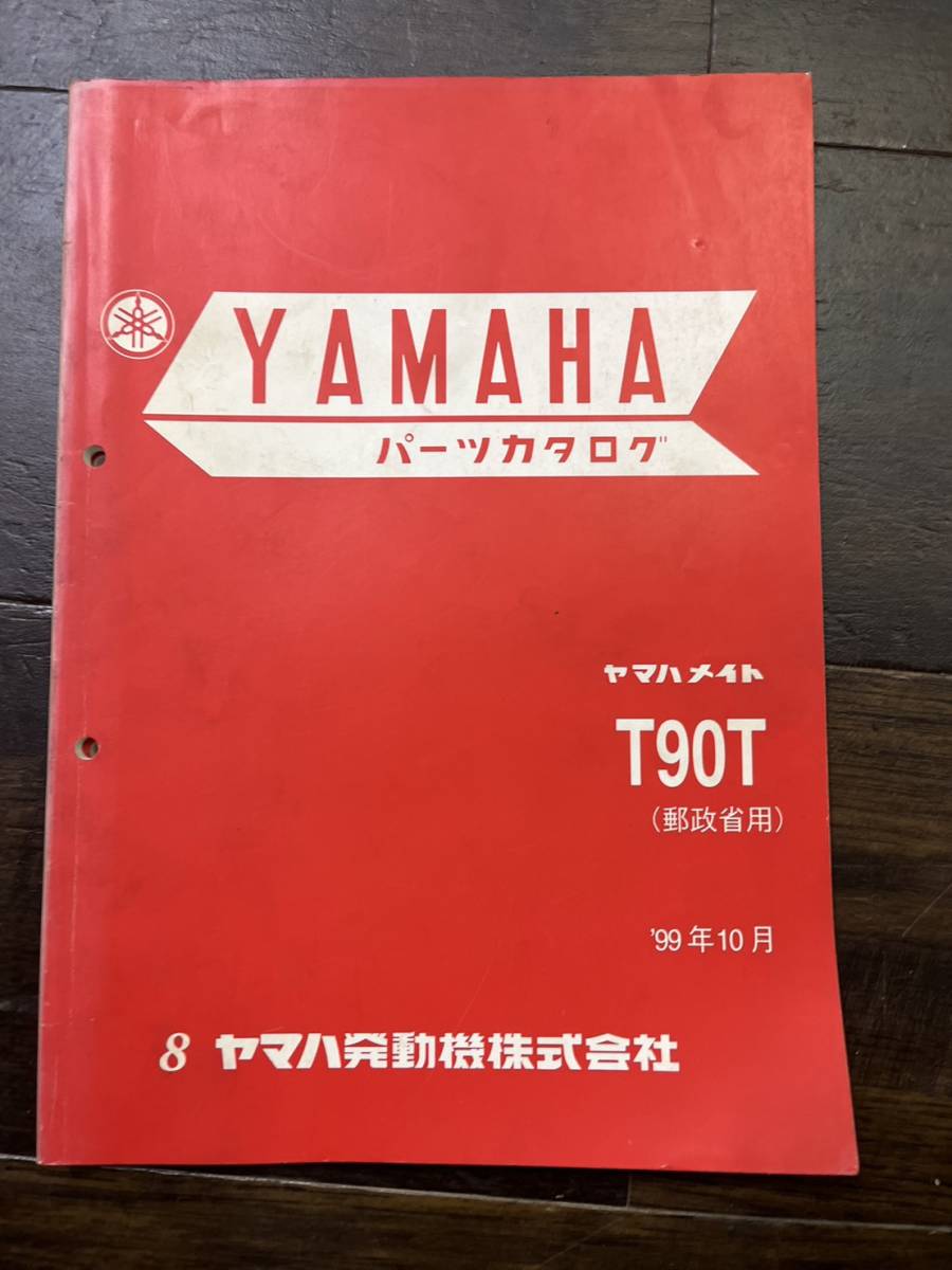 送料安 ヤマハメイト T90T 郵政省用 1999 パーツカタログ パーツリスト拍卖