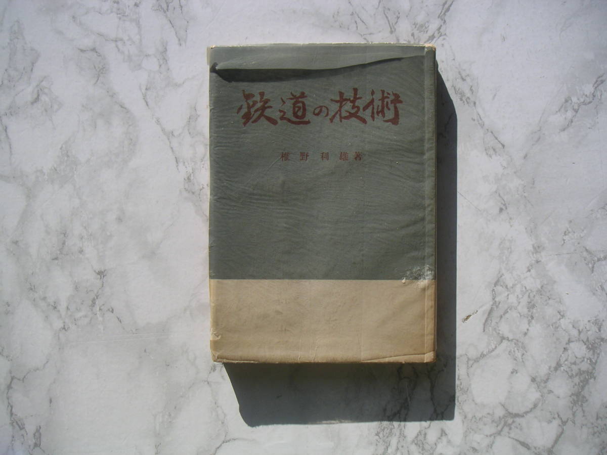 ∞ 鉄道の技術 椎野利雄、著 運転保安会、刊 昭和28年発行拍卖
