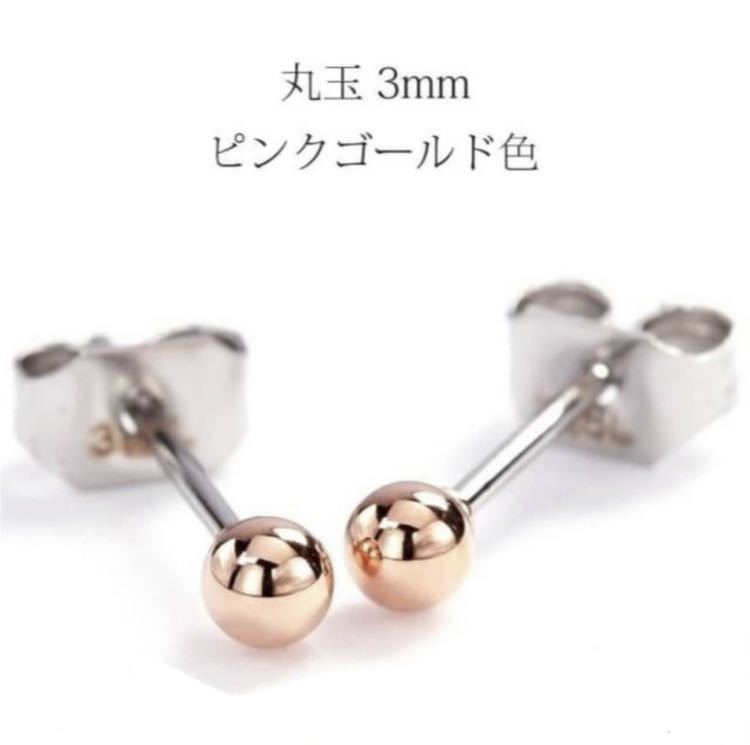 ピアス ステンレス ピンクゴールド色 丸玉 3mm スタッドピアス 普段使い 金属アレルギー対応 アクセサリー レディース ギフト拍卖