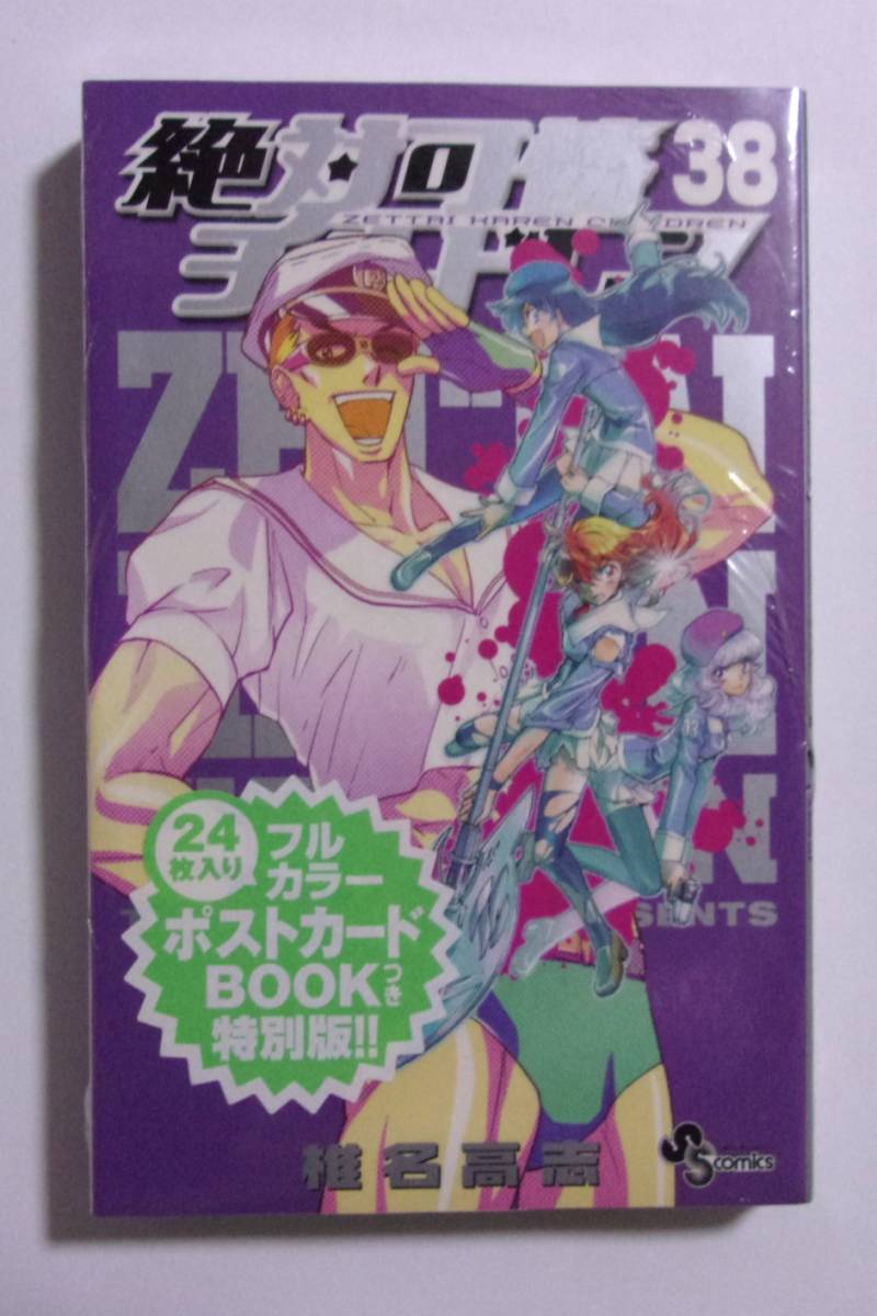 【シュリンク未開封品】【24枚入りフルカラーポストカードBOOKつき特別版】 絶対可憐チルドレン 38巻 椎名高志/小学館拍卖