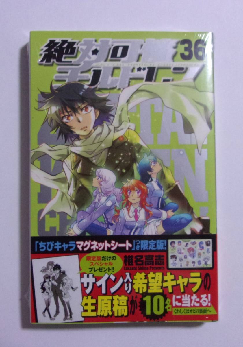 【シュリンク未開封品】【「ちびきゃらマグネットシート」つき限定版】 絶対可憐チルドレン 36巻 椎名高志/小学館拍卖