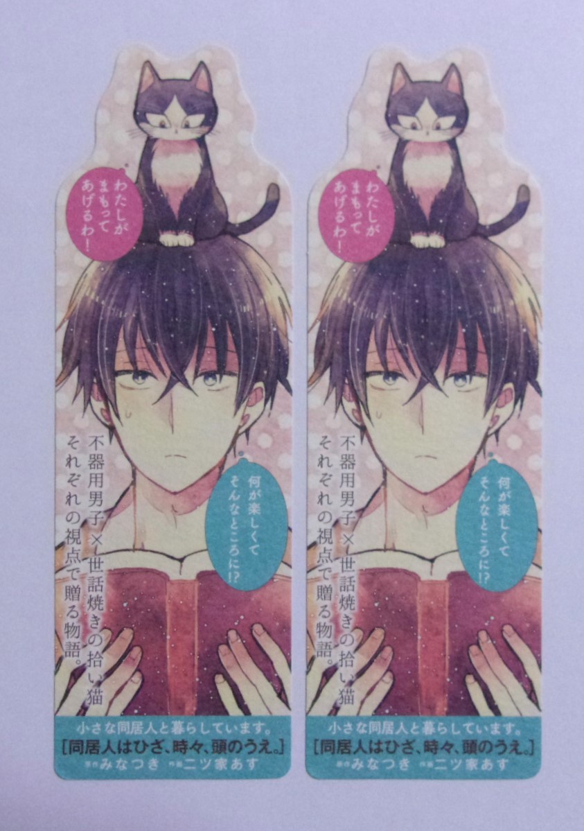 【しおり】【2枚セット】 同居人はひざ、時々、頭のうえ。 みなつき・二ツ家あす/ポラリスCOMICS 非売品拍卖