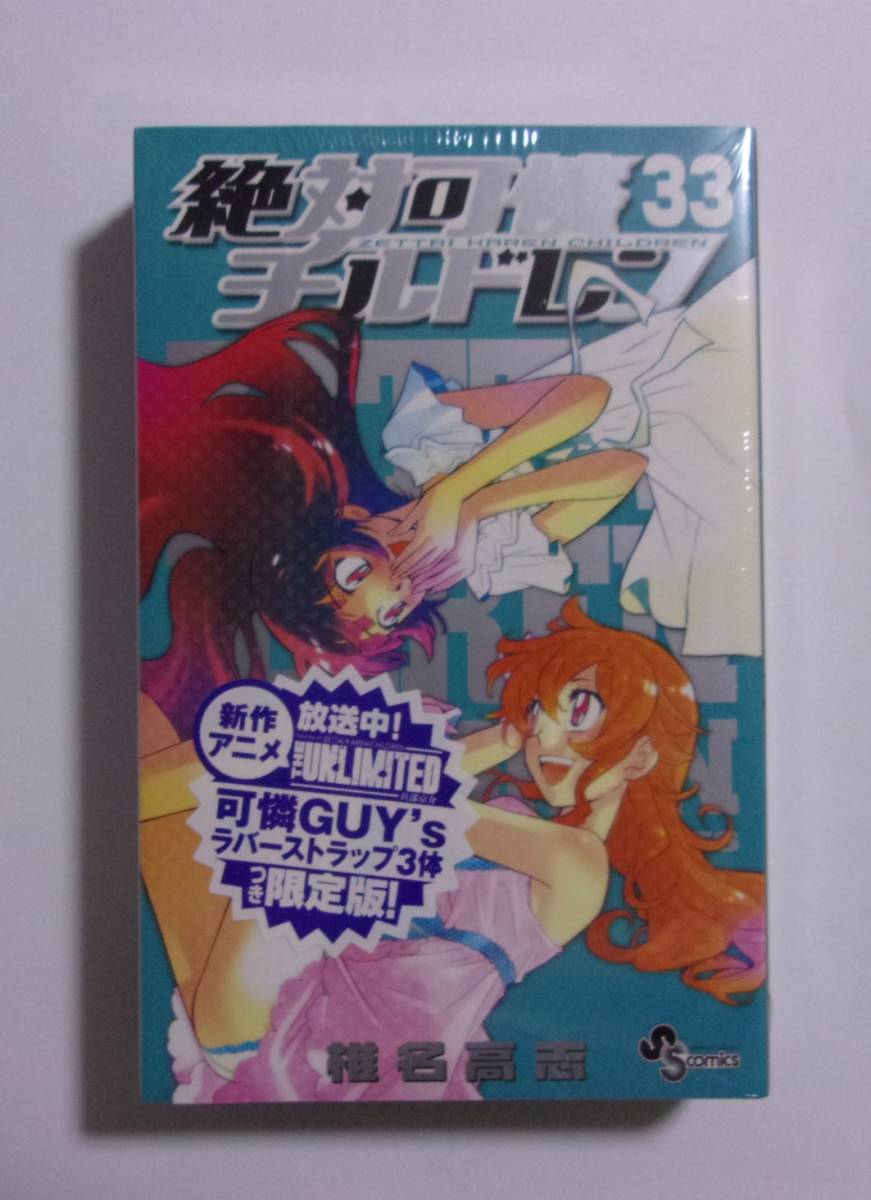 【シュリンク未開封品】【ラバーストラップ3体つき限定版】 絶対可憐チルドレン 33巻 椎名高志/小学館 「皆本光一/堅木修二/兵部京介」拍卖