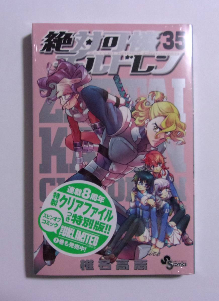 【シュリンク未開封品】【特製クリアファイルつき特別版】 絶対可憐チルドレン 35巻 椎名高志/小学館拍卖