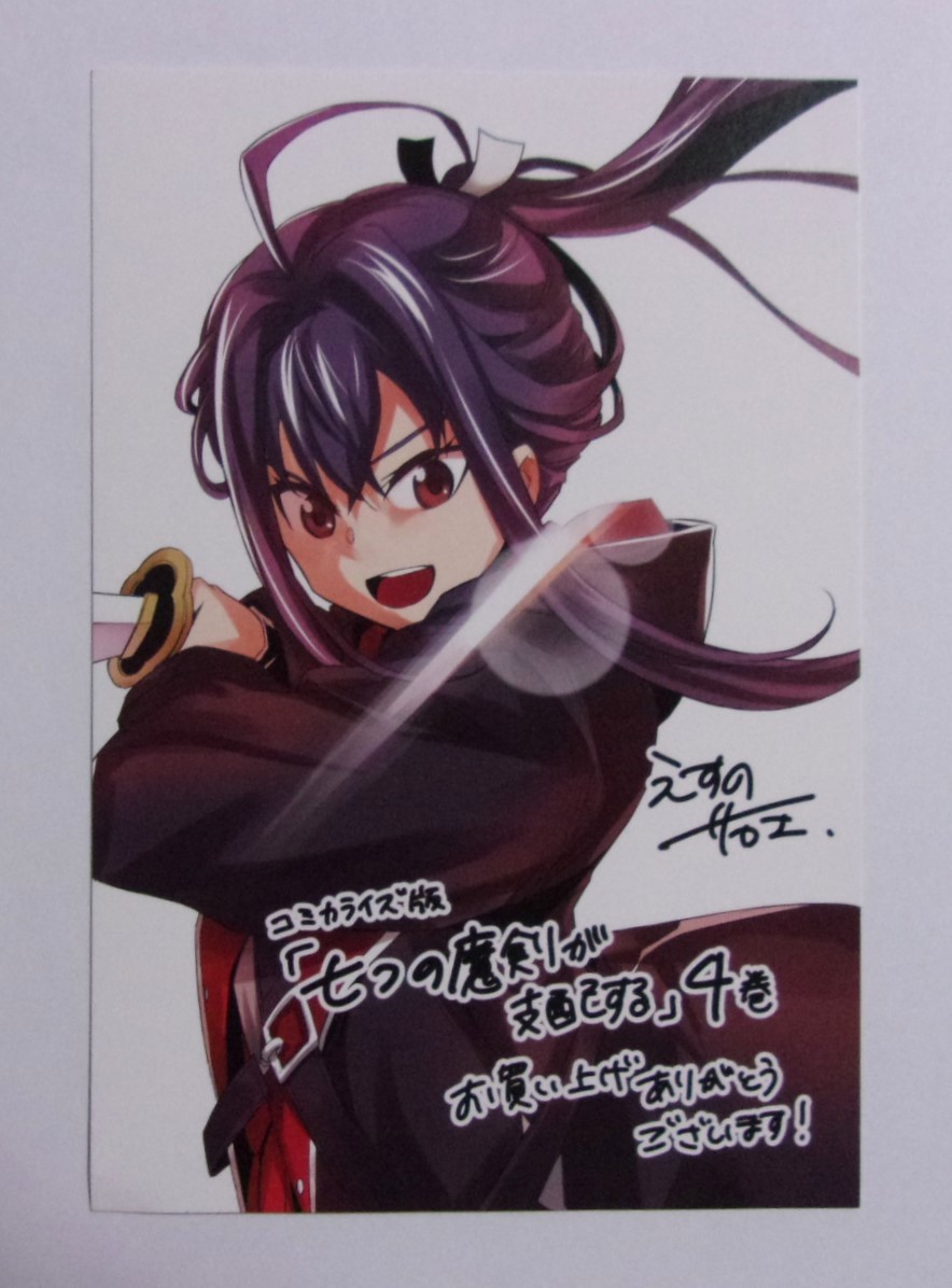 【ポストカード】【WonderGOO購入特典】 七つの魔剣が支配する コミカライズ版4巻特典 えすのサカエ 検イラストカード ななつま拍卖