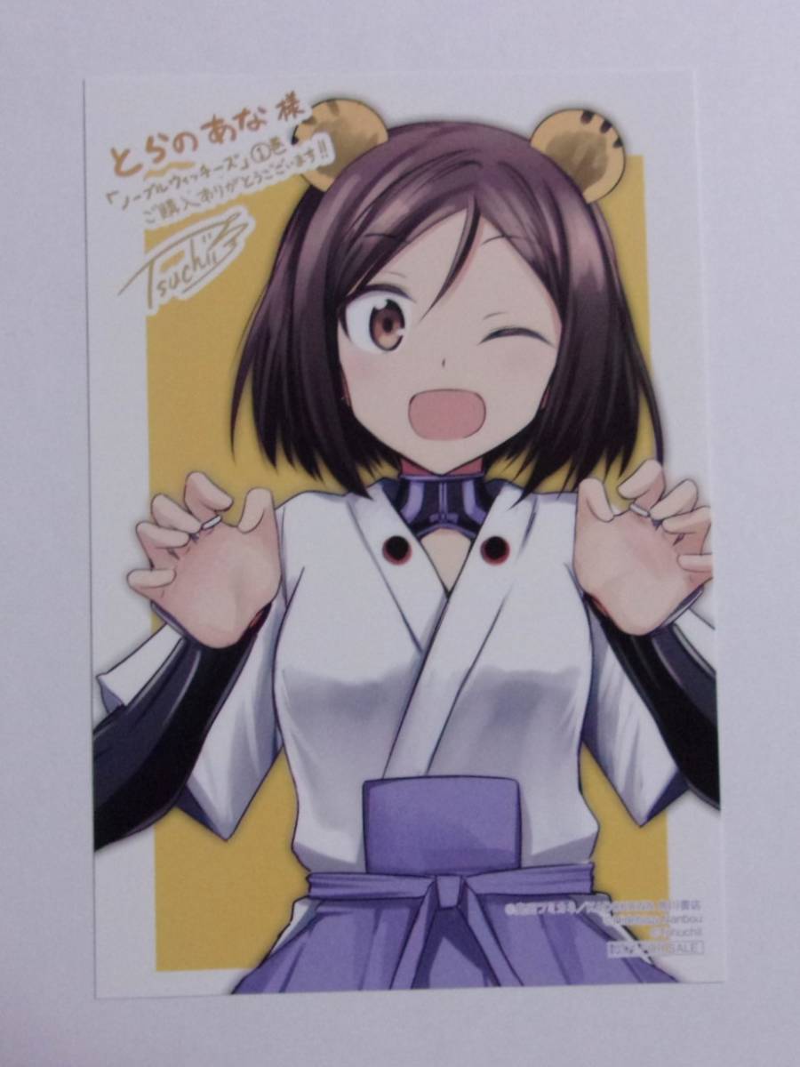 【イラストカード】【とらのあな購入特典】 ノーブルウィッチーズ 第506統合戦闘航空団 コミックス1巻特典 槌居・南房秀久・島田フミカネ拍卖