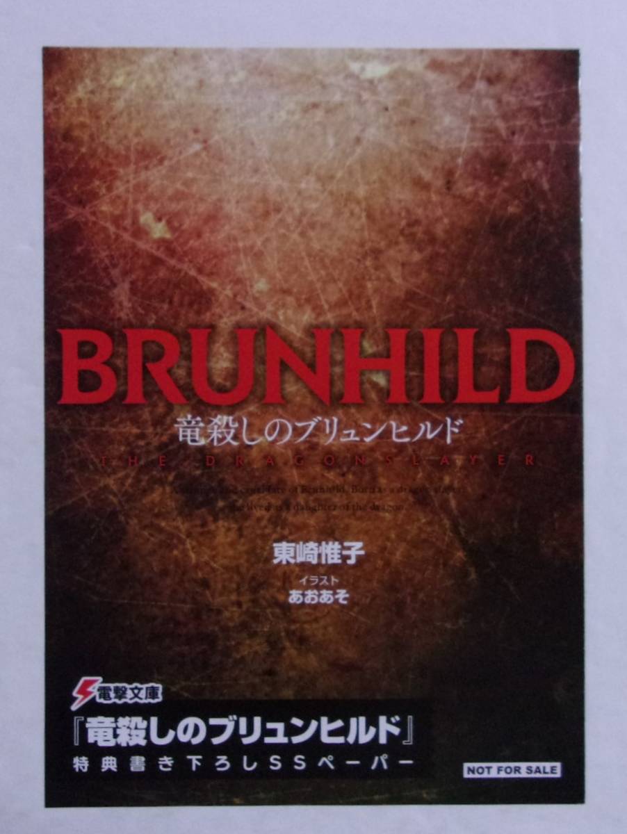 【特典書き下ろしSSペーパー】 竜殺しのブリュンヒルド 「竜殺しのブリュンヒルド trash」 東崎惟子/電撃文庫 非売品 4Pリーフレット 拍卖
