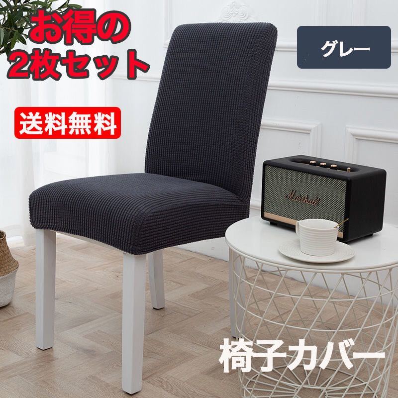 椅子チェアカバー 伸縮素材 ストレッチ 家庭 ホテル用 グレー 2枚セット拍卖